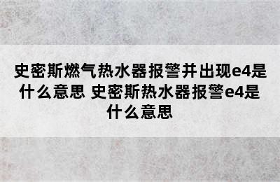 史密斯燃气热水器报警并出现e4是什么意思 史密斯热水器报警e4是什么意思